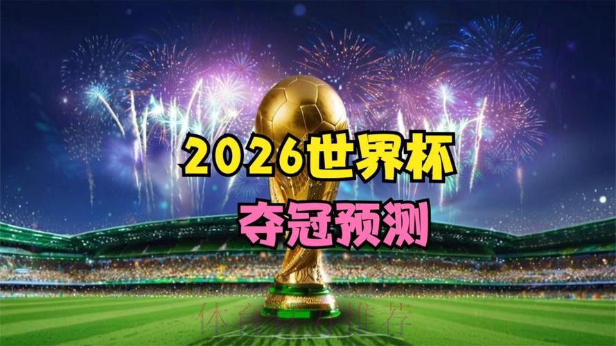 2026世界杯高清直播网站